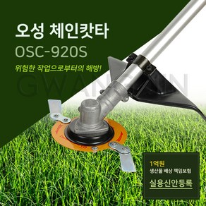 예초기 날 오성 체인캇타 OSC-920S 안전날, 1개