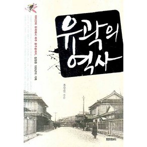 유곽의 역사:아미산하 유곽에서 파주 용주골까지 집창촌 100년의 기록