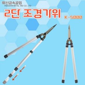 화신 2단 조경가위 K5000 양손 전지가위 전정 다목적 분재, 1개