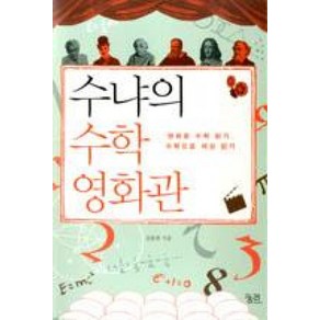 수냐의 수학 영화관, 궁리출판, 김용관