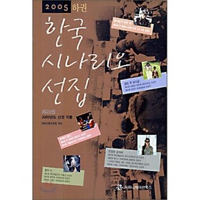 한국 시나리오 선집(하)(2005), 영화진흥위원회, 커뮤니케이션북스