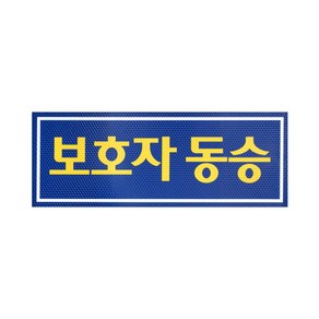 윈지커머스_c46 아이나래 보호자동승표지 반사지 탈부착자석스티커 차량용_WINZI_CMMC, 1개, 윈지커머스_단일옵션, 상세페이지 참조