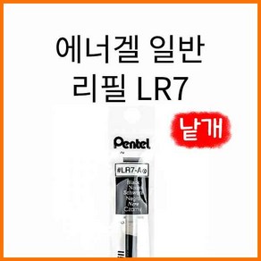 펜텔-에너겔 일반 리필 낱개 0.7 LR7 Pentel, 0.7 파랑 LR7-C 낱개