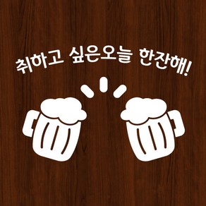 오피스왕국 맥주 beer5 호프집 술 그래픽 스티커