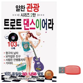 USB 알찬 관광 시리즈 2탄 트로트 댄스 이어라