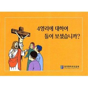 사영리에 대하여 들어보셨습니까 전도지 컬러만화 (10매 1세트), 1개