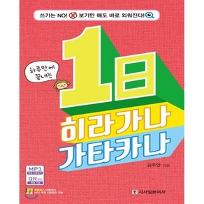 하루만에 끝내는1일 히라가나 카타카나:쓰기는 No! 보기만 해도 바로 외워진다!