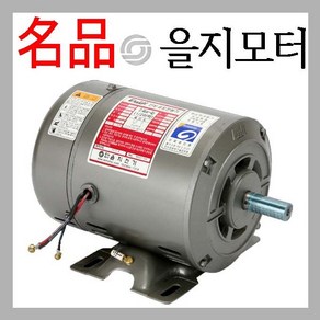 을지모터 단상 4극 2.2Kw 3마력 F112M 을지대리점, 1개