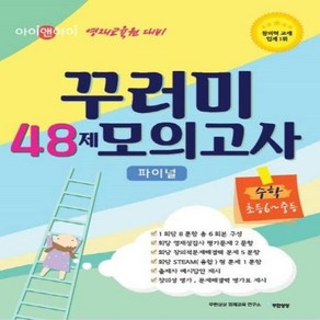 웅진북센 꾸러미48제 모의고사 파이널 수학 초등6-중등, One colo  One Size@1, 초등6학년