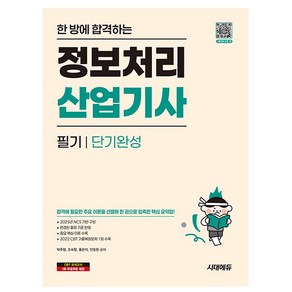 시대고시기획 2025 한방에 합격하는 정보처리산업기사 필기