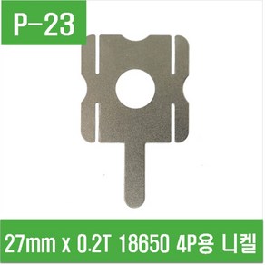 e홈메이드(P-23) 27mm x 0.2T 18650 4P용 니켈플레이트, 1개