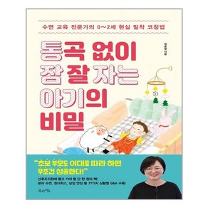 북라이프 통곡 없이 잠 잘 자는 아기의 비밀 (마스크제공), 단품