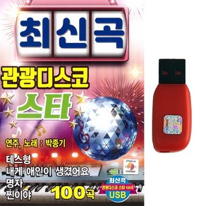 USB 최신곡 관광디스코 스타 100곡 연주 노래 박종기 테스형 찐이야