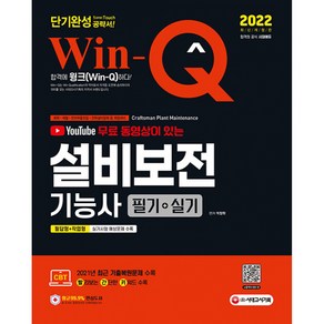 2022 무료 동영상이 있는 Win-Q 설비보전기능사 필기+실기 단기완성 (개정7판), 시대고시기획 시대교육