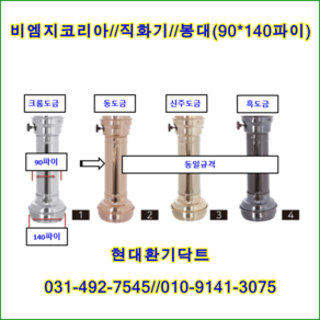 비엠지코리아//직화기//로스타후드자바라//봉대//하부140파이용(하부링포함)//크롬도금//주문형, 1개