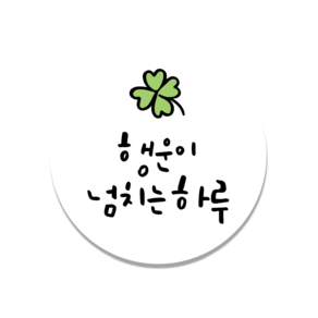 [인쇄곰] 행운 덕담스티커 감사스티커 답례품스티커 핸드메이드 50mm 50매