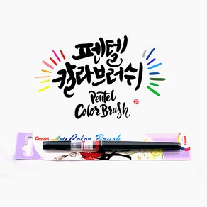 펜텔 컬러브러쉬 (18색 캘리그라피 펜)