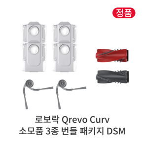 [정품] 로보락 Qevo Cuv 소모품 3종 번들 패키지 DSM, 1세트, Roboock Qevo Cuv