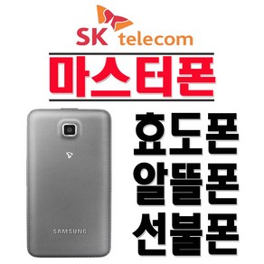 삼성전자 SM-B510S 마스터폰 SKT 2G 3G 효도폰 학생폰 알뜰폰 폴더폰 공기계, SKT-색상랜덤-(중고-)+충전기