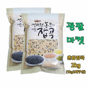 광팔마켓 2024년산 100% 국내산 혼합잡곡 15곡 2kg(1kg2개구성), 1개, 2kg