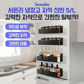 서온리 깔끔한 냉장고 세탁기 옆 자석 무타공 부착 선반 수납 틈새 정리 대형 소형, 1개