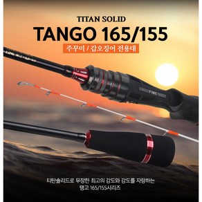 TANGO155C/165C티타늄 솔리드 쭈꾸미 갑오징어 낚시대, TANGO155C