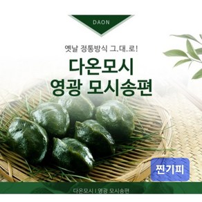 영광다온모시 (영광모시송편 영광모시떡 -무료배송) 찐송편 기피, 20개, 50g