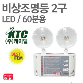 케이텔 비상조명등 2구 LED 60분 비상라이트 소방 KFI 인증, 1개