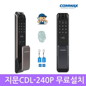 [A지역설치]코맥스 CDL-240P지문인식푸시풀도어락 카드키 번호키