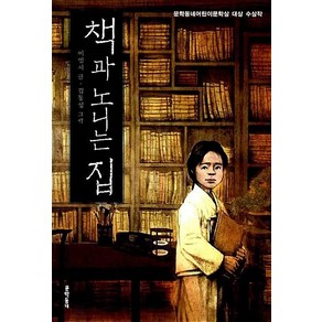 책과 노니는 집 -보름달문고30/초등 5학년 국어 1학기 듣기·말하기 교과서 수록 도서, 문학동네