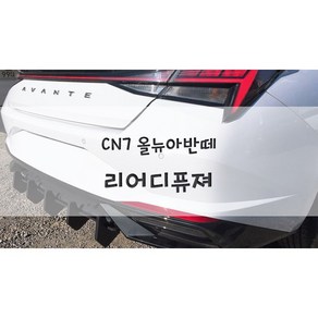 [놈코어 립바디킷] 현대 CN7 올뉴 아반떼 리어디퓨져 바디킷, CN7 리어디퓨져 [카본패턴]