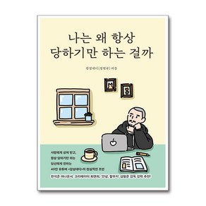 제이북스 나는 왜 항상 당하기만 하는 걸까 - 감성대디 성현규 에세이 책, 단일상품단일상품