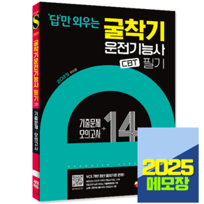 굴착기 굴삭기운전기능사 필기 CBT기출문제+모의고사 2025, 시대고시기획