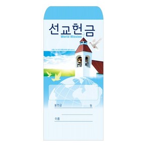 일회용 선교헌금봉투- 203 기독교백화점, 1개