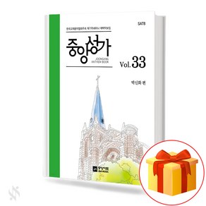 중앙성가 33집 (무선 스프링제본) [선택구매] 중앙아트