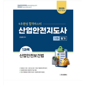 (오스틴북스/안길웅) 2025 산업안전지도사 1차 필기 1과목 산업안전보건법