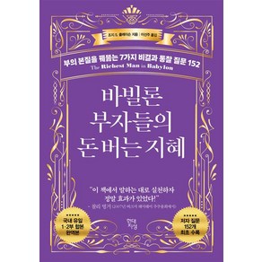 바빌론 부자들의 돈 버는 지혜:부의 본질을 꿰뚫는 7가지 비결과 통찰 질문 152, 현대지성, 조지 S. 클레이슨