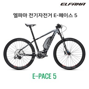 엘파마 전기자전거 E페이스 5 E-PACE 5 eMTB 전기자전거 MTB 산악자전거, 다크 실버블랙, S(360), 방문수령, 1개