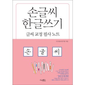 손글씨 한글쓰기(글씨교정필사노트), 시사패스