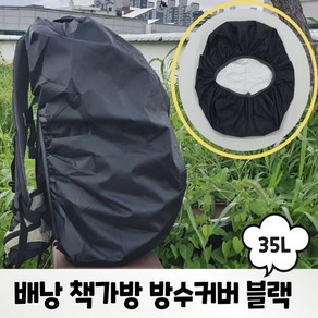 백팩 방수덮개 등산가방 백패킹배낭 우천용커버 블랙 35L 1P, 1개