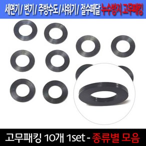 고무패킹/10개한셋트/누수방지/이크린주방, 선택2번 직경 1.9cm 고무패킹, 10개