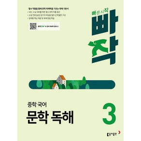 빠작 중학 국어 문학 독해 3(2024):필수 작품을 통해 문학 독해력을 기르는 독해 기본서, 동아출판, 빠작 중학 국어 문학 독해 3(2024), 남궁민, 박종혁, 이원영, 이은정, 이재찬, 이창우..