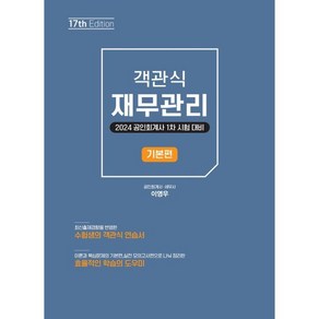 객관식 재무관리 기본편:2024 공인회계사 1차 시험 대비, 북캉스