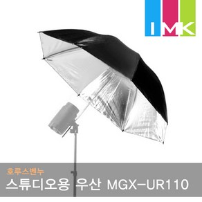 호루스벤누 스튜디오용 우산 MGX-UR110 실버/블랙 (110cm/엄브렐러/조명촬영용)