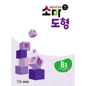 소마도형 B3(2학년), 소마연구소(저), 소마사고력수학