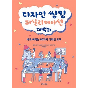 디자인 씽킹 퍼실리테이션 대백과