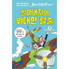 할아버지의 위대한 탈출