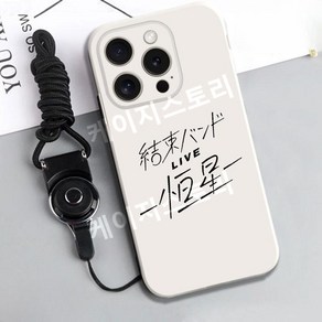 [호환]봇치더락 결속밴드 항성 아이폰 16 아이폰 시리즈 실리콘 강화유리 스마트폰 케이스