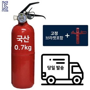 국산제품 차량용 소화기 0.7kg + 브라켓 자동차 정기검사용 승용차 SUV 1톤트럭 차량검사비치용