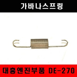 가바나스프링/DE270/대흥엔진/아세아/국제관리기/부품, 1개